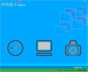 多奇盒子 您的電腦運(yùn)行時間控制與信息安全保護(hù)助手